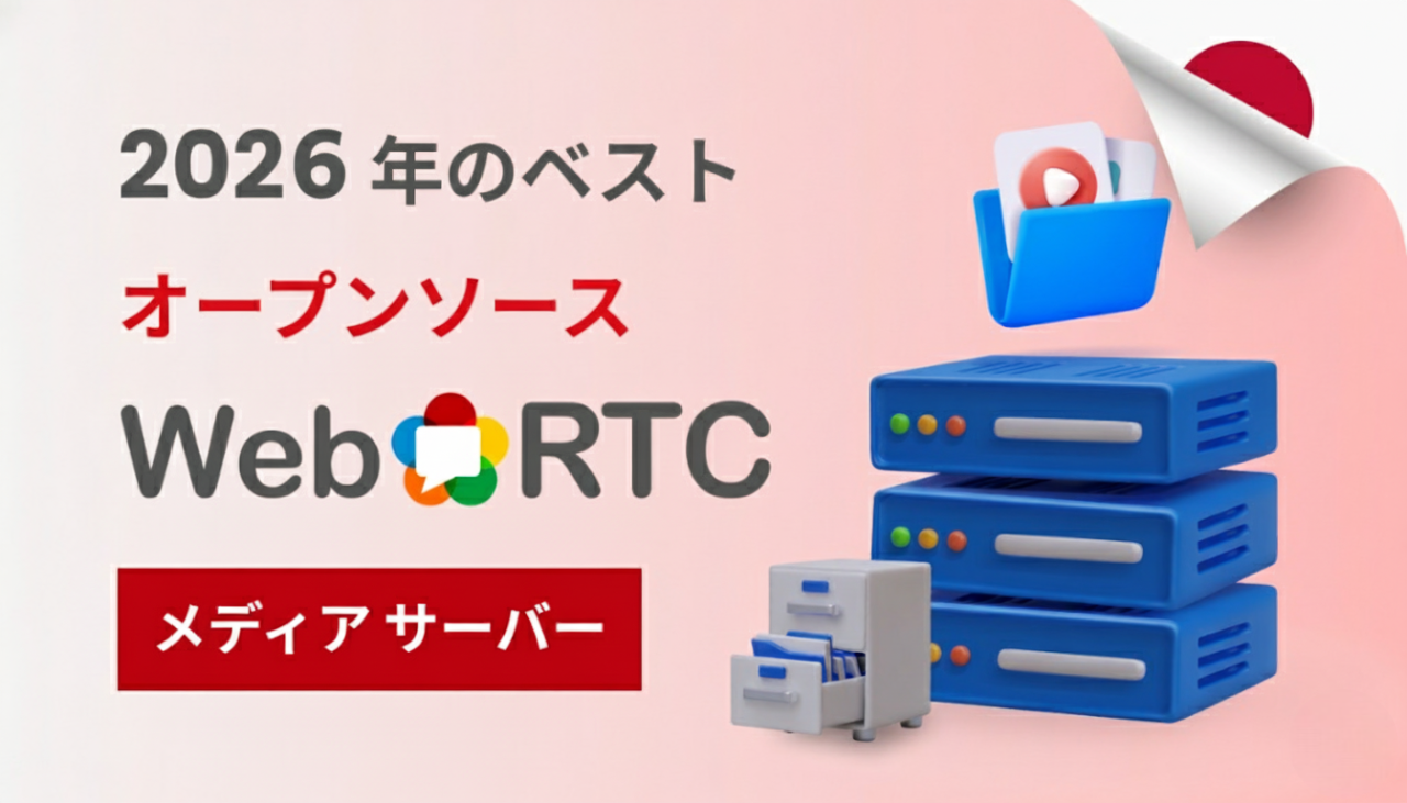 2026 年のベスト オープンソース WebRTC メディア サーバー